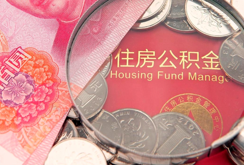 濮阳本地人住房公积金怎么取（本地人公积金提取条件）